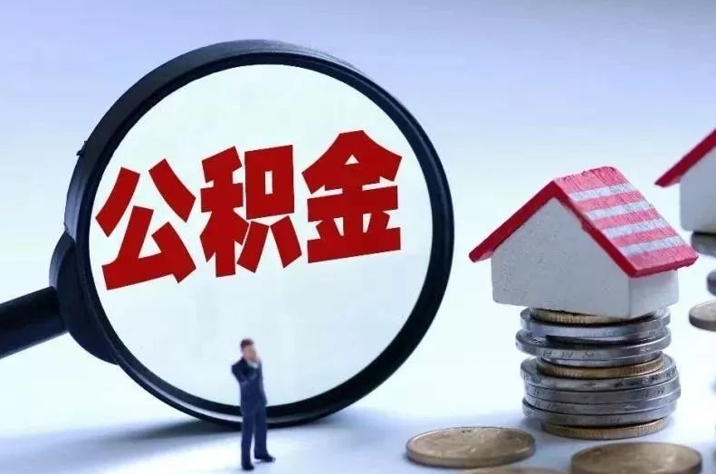 南宁离职后公积金会怎么样（离职后的公积金）